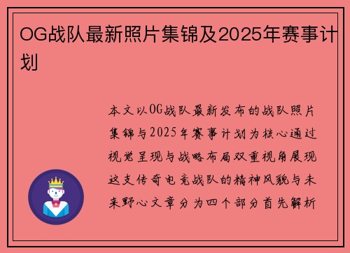 OG战队最新照片集锦及2025年赛事计划