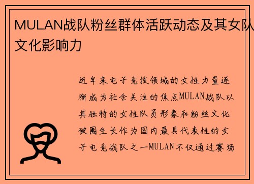 MULAN战队粉丝群体活跃动态及其女队文化影响力