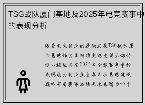 TSG战队厦门基地及2025年电竞赛事中的表现分析