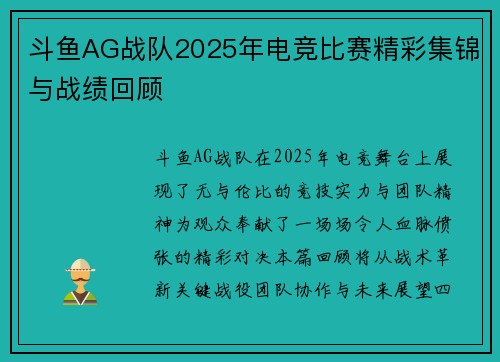 斗鱼AG战队2025年电竞比赛精彩集锦与战绩回顾