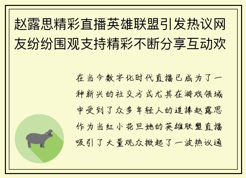 赵露思精彩直播英雄联盟引发热议网友纷纷围观支持精彩不断分享互动欢声笑语