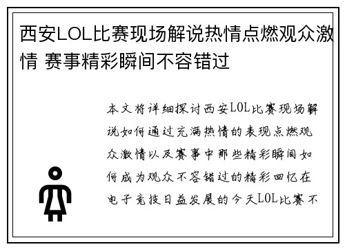 西安LOL比赛现场解说热情点燃观众激情 赛事精彩瞬间不容错过