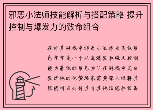 邪恶小法师技能解析与搭配策略 提升控制与爆发力的致命组合