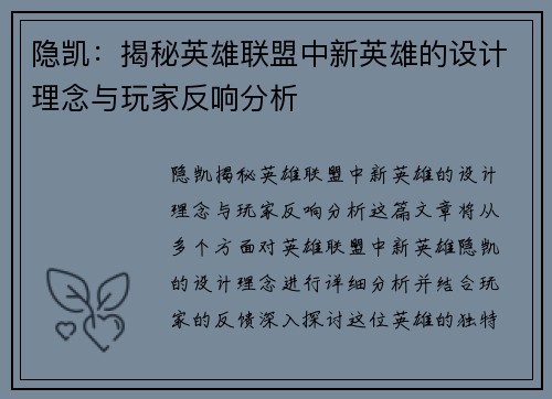 隐凯：揭秘英雄联盟中新英雄的设计理念与玩家反响分析