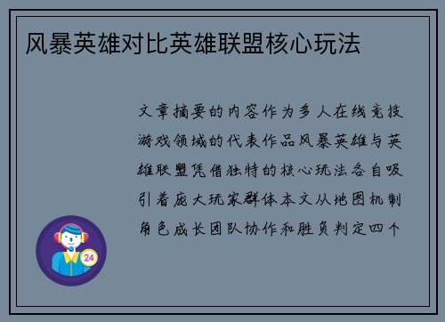 风暴英雄对比英雄联盟核心玩法