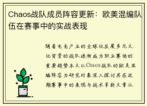 Chaos战队成员阵容更新：欧美混编队伍在赛事中的实战表现