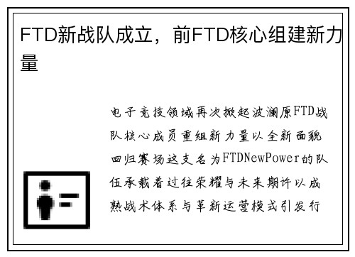 FTD新战队成立，前FTD核心组建新力量