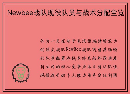 Newbee战队现役队员与战术分配全览