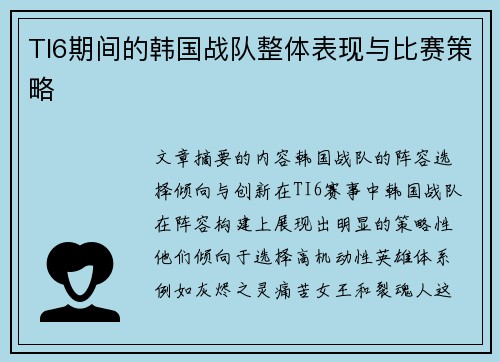 TI6期间的韩国战队整体表现与比赛策略