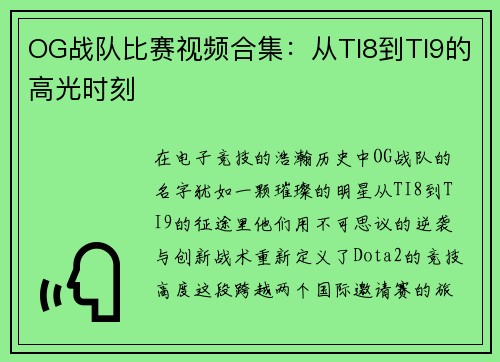 OG战队比赛视频合集：从TI8到TI9的高光时刻