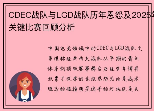CDEC战队与LGD战队历年恩怨及2025年关键比赛回顾分析