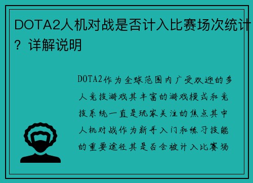 DOTA2人机对战是否计入比赛场次统计？详解说明