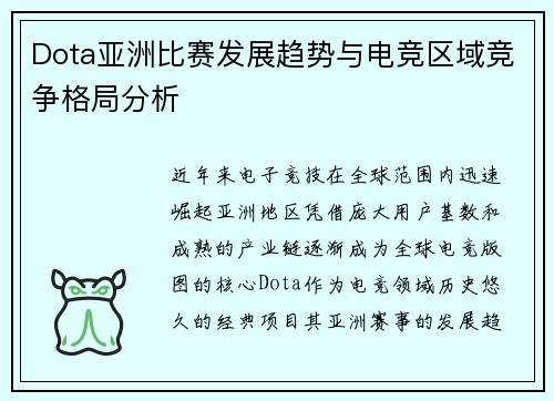 Dota亚洲比赛发展趋势与电竞区域竞争格局分析