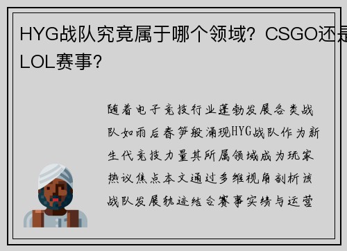HYG战队究竟属于哪个领域？CSGO还是LOL赛事？