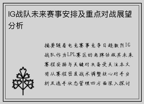 IG战队未来赛事安排及重点对战展望分析