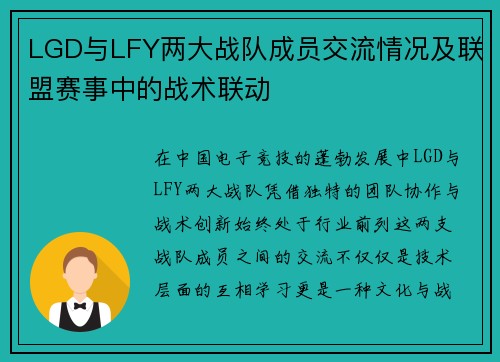 LGD与LFY两大战队成员交流情况及联盟赛事中的战术联动