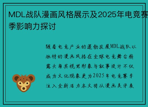 MDL战队漫画风格展示及2025年电竞赛季影响力探讨