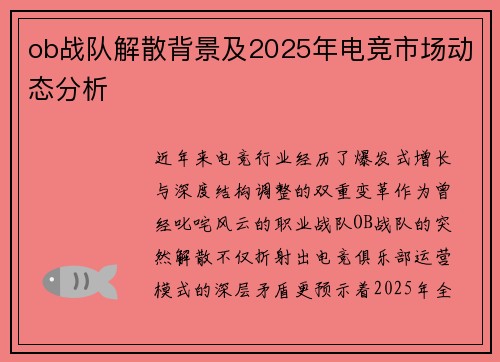 ob战队解散背景及2025年电竞市场动态分析
