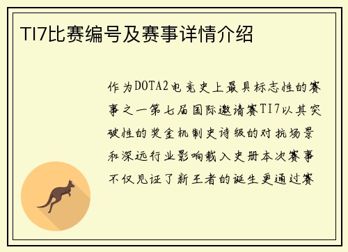 TI7比赛编号及赛事详情介绍