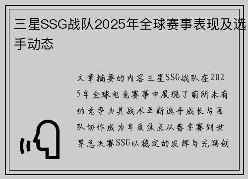 三星SSG战队2025年全球赛事表现及选手动态