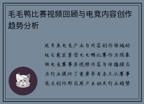毛毛鸭比赛视频回顾与电竞内容创作趋势分析