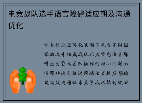 电竞战队选手语言障碍适应期及沟通优化