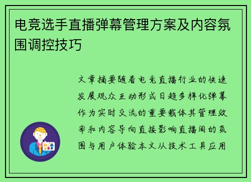 电竞选手直播弹幕管理方案及内容氛围调控技巧