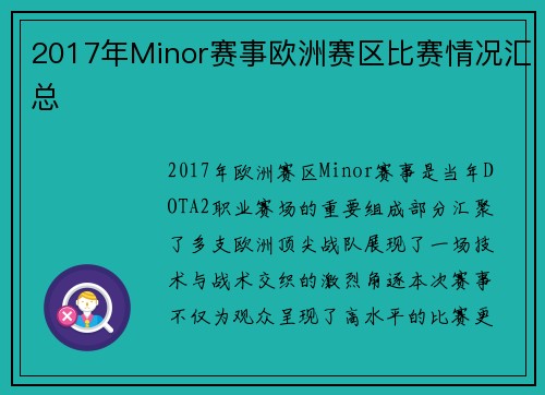 2017年Minor赛事欧洲赛区比赛情况汇总