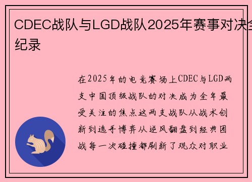 CDEC战队与LGD战队2025年赛事对决全纪录